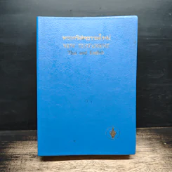 พระคริสตธรรมใหม่
