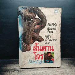 สันดานโจร - เอ็ดเวิร์ด บังเคอร์, จุฬา แก้วมงคล รูปที่ 1