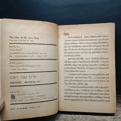 ตำนานมนุษย์ถ้ำ The Clan of the Cave Bear - Jean M. Auel รูปที่ 7