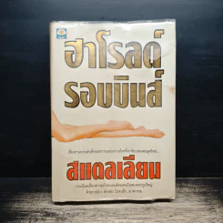 สแตลเลียน - ฮาโรลด์ รอบบินส์