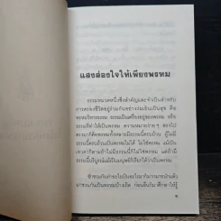 แสงส่องใจให้เพียงพรหม - สมเด็จพระญาณสังวร สมเด็จพระสังฆราช สกลมหาสังฆปริณายก รูปที่ 7
