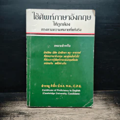ใช้ศัพท์ภาษาอังกฤษให้ถูกต้อง ตรงตามความหมายที่แท้จริง - สำราญ คำยิ่ง