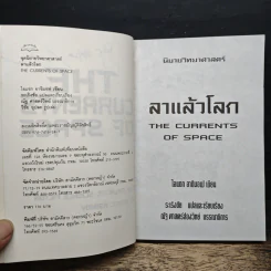 ลาแล้วโลก - ไอแซก อาซิมอฟ รูปที่ 7