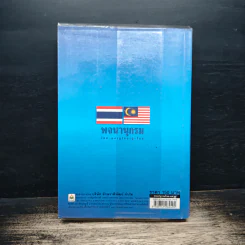 หนังสือ พจนานุกรม ไทย-มลายู/มลายู-ไทย รูปที่ 2