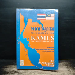 พจนานุกรม ไทย-มลายู/มลายู-ไทย