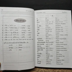 หนังสือ พจนานุกรม ไทย-มลายู/มลายู-ไทย รูปที่ 7