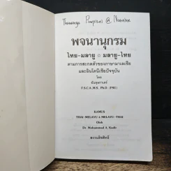 หนังสือ พจนานุกรม ไทย-มลายู/มลายู-ไทย รูปที่ 6