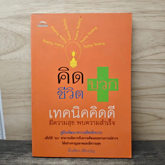 คิดบวก ชีวิตบวก เทคนิคคิดดี มีความสุข พบความสำเร็จ - น้ำเพียง เพียงบุญ รูปที่ 1