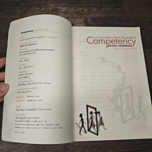 แนวทางการพัฒนาศักยภาพมนุษย์ด้วย Competency Based Learning - สุกัญญา รัศมีธรรมโชติ รูปที่ 6