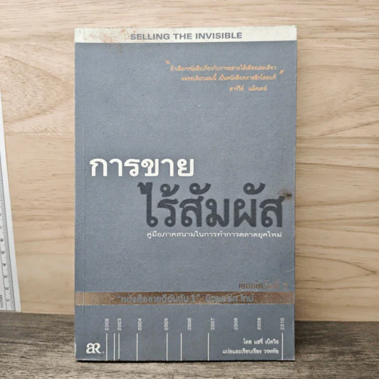 การขายไร้สัมผัส คู่มือภาคสนามในการทำการตลาดยุคใหม่ - แฮรี่ เบ็ดวิธ รูปที่ 1