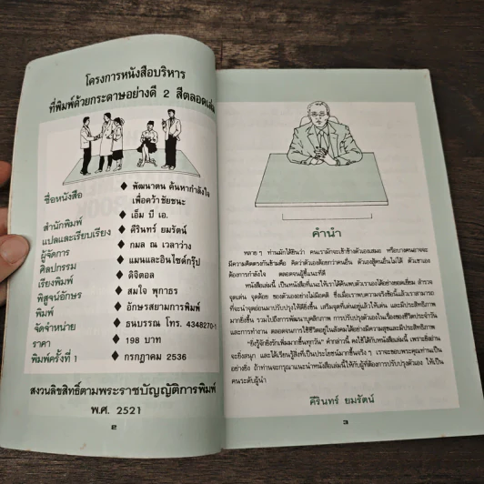 พัฒนาตน ค้นหากำลังใจเพื่อคว้าชัยชนะ - ศิรินทร์ ยมรัตน์ รูปที่ 6