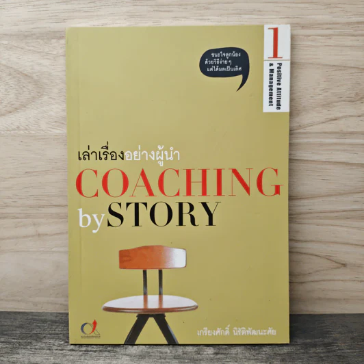 เล่าเรื่องอย่างผู้นำ Coaching by Story เล่ม 1 - เกรียงศักดิ์ นิรัติพัฒนะศัย รูปที่ 1