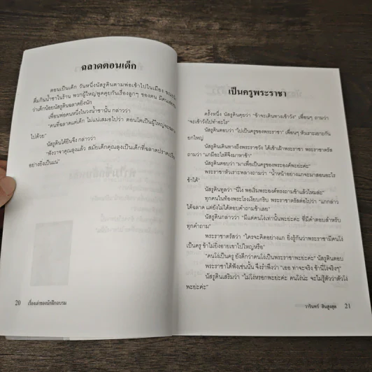 เรื่องเล่าของนักฝึกอบรม ขำขัน สะกิจใจ อะไรเอ่ย นัสรูดิน - วารินทร์ สินสูงสุด รูปที่ 8