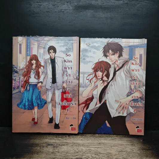 So Kiss ฝากรักเคียงใจนายบอดี้การ์ด 2 เล่มจบ - May 112 รูปที่ 1