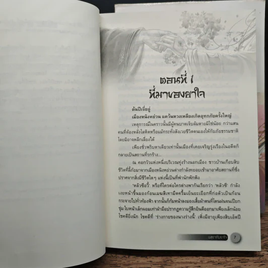 อสุรากับยาใจ 3 เล่มจบ - เยว่เซี่ยจิงหู รูปที่ 6