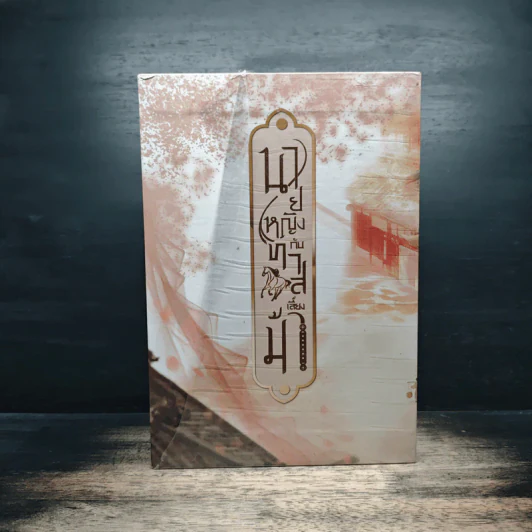 Boxset นายหญิงกับทาสเลี้ยงม้า 3 เล่มจบ - Mu Yao Rao รูปที่ 1