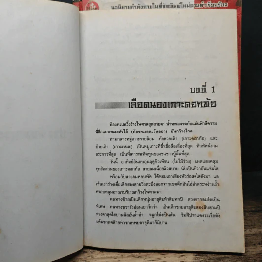ประทับมรณะ 4 เล่มจบ - เซาะงัง, น.นพรัตน์ รูปที่ 6