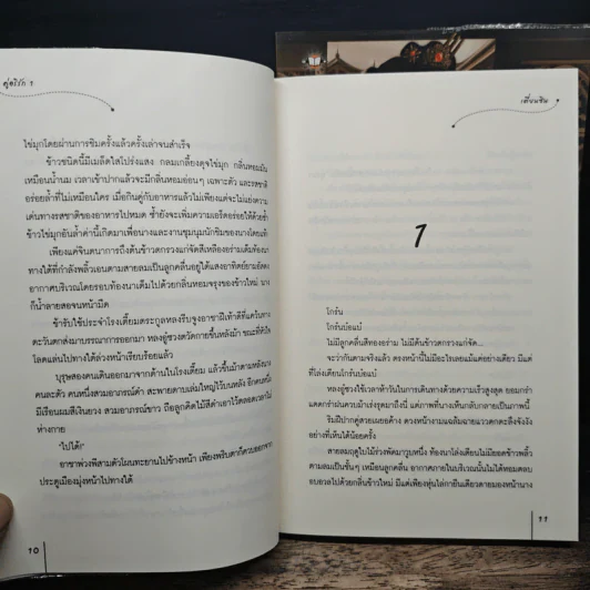 คู่อริรัก 2 เล่มจบ - เตี่ยนซิน รูปที่ 7