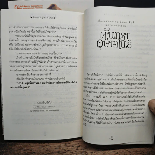 จันทราอุษาคเนย์ 2 เล่มจบ - วรรณวรรธน์ รูปที่ 9