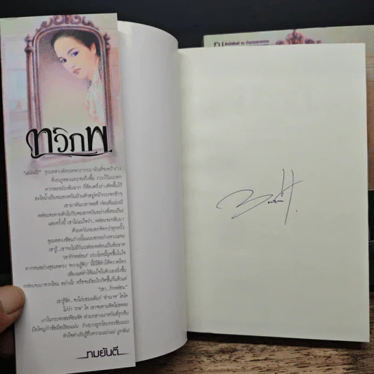 ทวิภพ 2 เล่มจบ - ทมยันตี รูปที่ 6