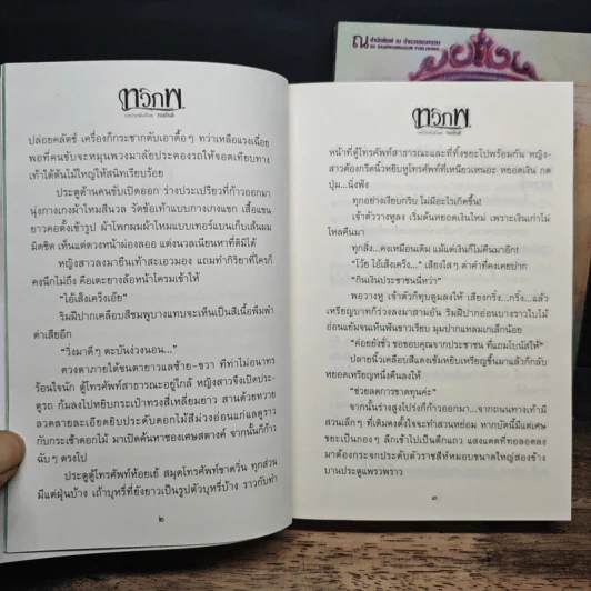 ทวิภพ 2 เล่มจบ - ทมยันตี รูปที่ 9