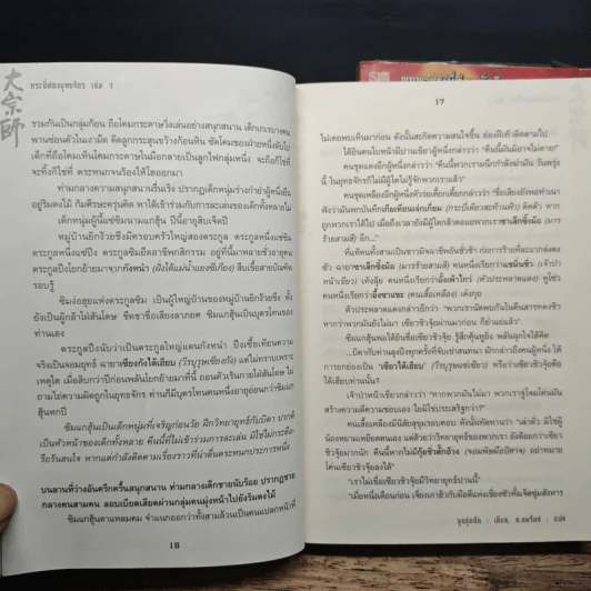 กระบี่ท่องยุทธจักร 2 เล่มจบ - อุนสุยอัน, น.นพรัตน์ รูปที่ 8