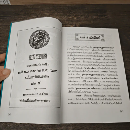 สามก๊กฉบับวณิพก จูล่ง สุภาพบุรุษจากเสียงสาน - ยาขอบ รูปที่ 8