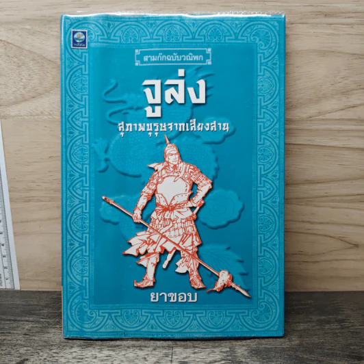 สามก๊กฉบับวณิพก จูล่ง สุภาพบุรุษจากเสียงสาน - ยาขอบ รูปที่ 1
