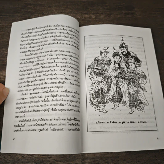 สามก๊กฉบับวณิพก จูล่ง สุภาพบุรุษจากเสียงสาน - ยาขอบ รูปที่ 9