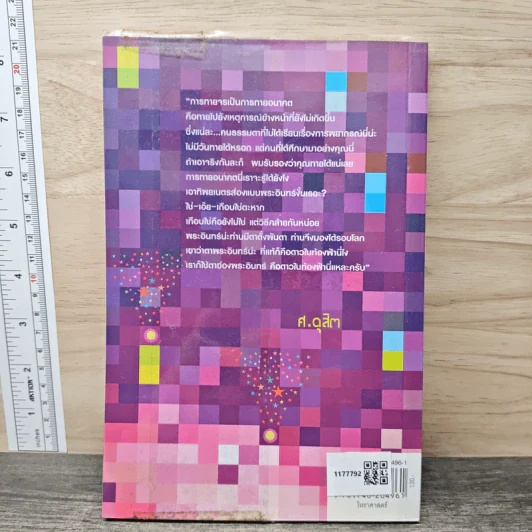 รู้ชีวิตด้วยดวงดาว เล่ม 2 ภาคพยากรณ์จร - ศ.ดุสิต รูปที่ 5