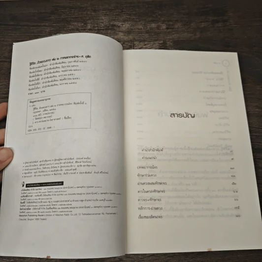 รู้ชีวิตด้วยดวงดาว เล่ม 2 ภาคพยากรณ์จร - ศ.ดุสิต รูปที่ 6