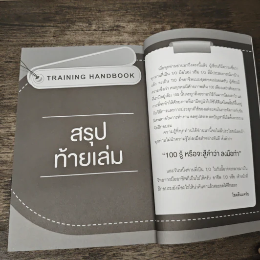 Training Handbook เทรนนิ่งแบบมืออาชีพ - มงคล กรัตะนุตถะ รูปที่ 11