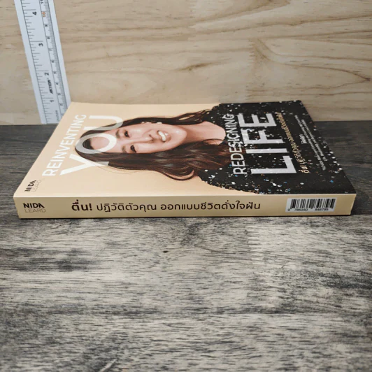 Reinventing You: Redesigning Life ตื่น! ปฏิวัติตัวคุณ ออกแบบชีวิตดั่งใจฝัน - โค้ชนิดา รูปที่ 2
