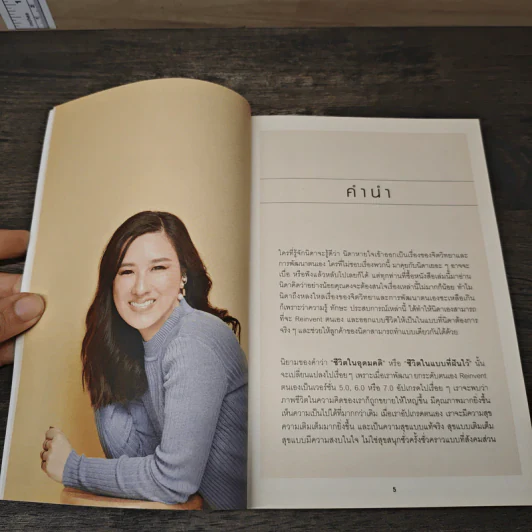 Reinventing You: Redesigning Life ตื่น! ปฏิวัติตัวคุณ ออกแบบชีวิตดั่งใจฝัน - โค้ชนิดา รูปที่ 7