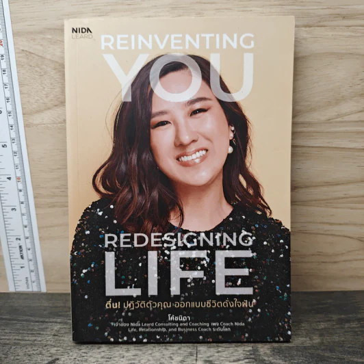 Reinventing You: Redesigning Life ตื่น! ปฏิวัติตัวคุณ ออกแบบชีวิตดั่งใจฝัน - โค้ชนิดา รูปที่ 1