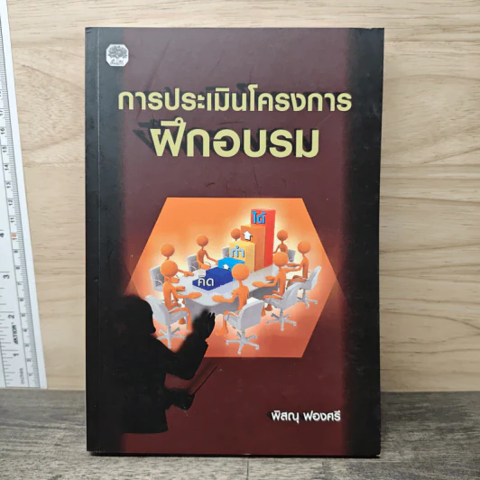การประเมินโครงการ ฝึกอบรม - พิสณุ ฟองศรี รูปที่ 1