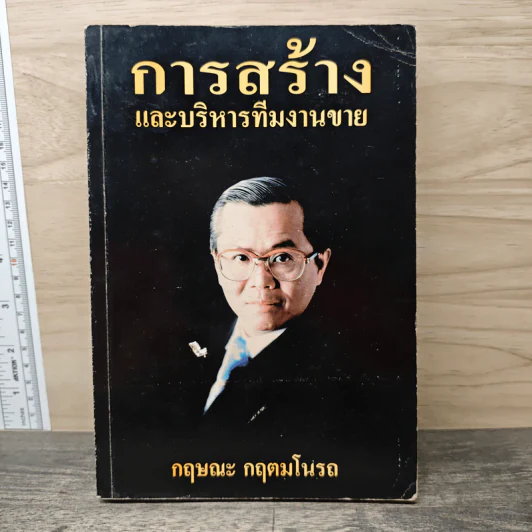 การสร้างและบริหารทีมงานขาย - กฤษณะ กฤตมโนรถ รูปที่ 1
