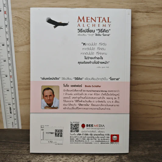 Mental Alchemy วิธีเปลี่ยน “วิธีคิด” เพื่อเปลี่ยน “วิกฤติ” ให้เป็น “โอกาส” - Bodo Schäfer รูปที่ 5