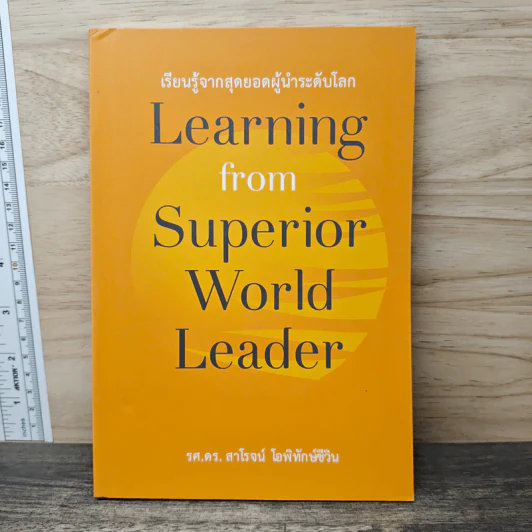 Learning from Superior World Leader เรียนรู้จากสุดยอดผู้นำระดับโลก - รศ.ดร. สาโรจน์ โอพิทักษ์ชีวิน รูปที่ 1