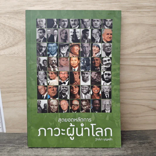 สุดยอดหลักการภาวะผู้นำโลก - ฐาปนา บุญเหล้า รูปที่ 1