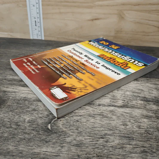 20 วิธีพัฒนาการบริการเหนือชั้น - Lloyd C. Finch รูปที่ 2