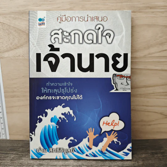 คู่มือการนำเสนอ สะกดใจเจ้านาย - น่าน สิทธิวิบูลย์ รูปที่ 1