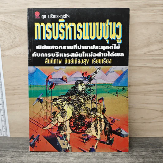 การบริหารแบบชุนวู - สันติภาพ นิตย์เนืองสุข รูปที่ 1