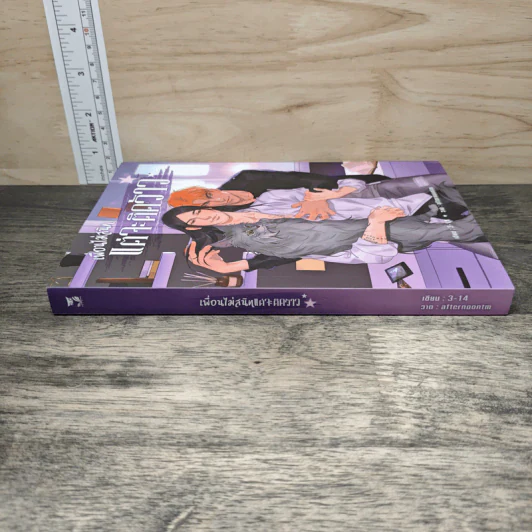 นิยายวาย เพื่อนไม่สนิทแต่จะติดว้าว - 3-14 รูปที่ 2