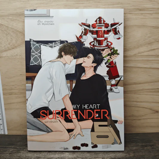 My Heart Surrender เพราะรักมัดใจ - เตยหอม รูปที่ 1
