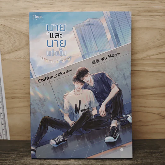 นายและนายเท่านั้น - Chiffon_cake รูปที่ 1