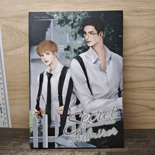 แอบมองแอบจองรัก Secret Admirer - Jamie รูปที่ 1