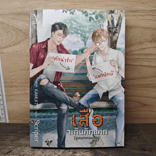 เสือจะกินคิทแคท (รูทเมทหอนอก) - Scriper รูปที่ 1