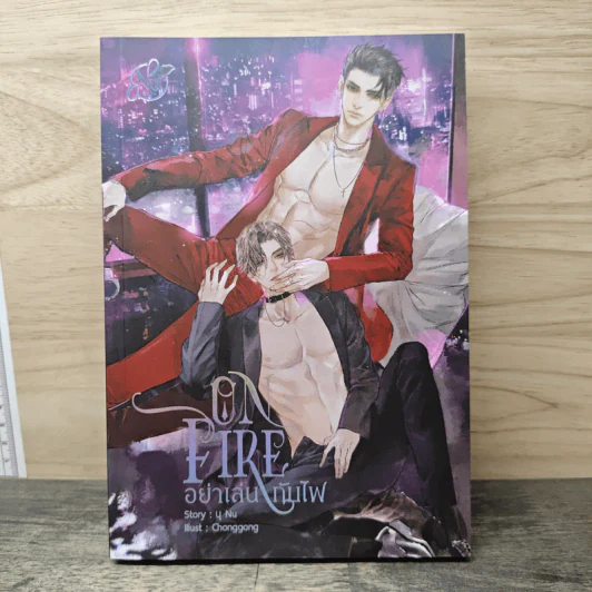 ON FIRE อย่าเล่นกับไฟ - นุ NU รูปที่ 1