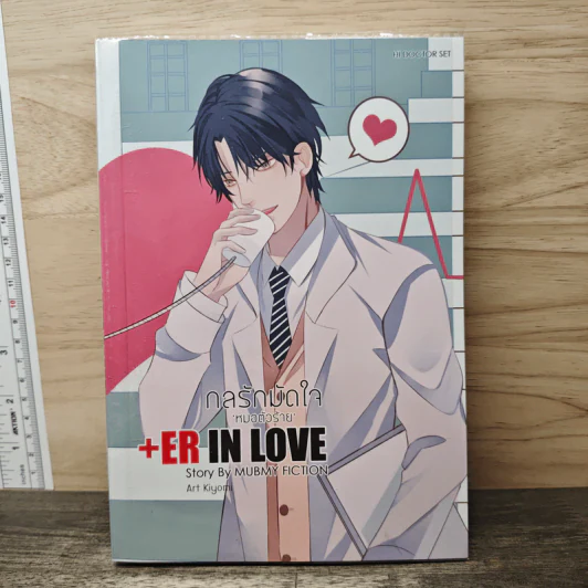 +ER IN LOVE กลรักมัดใจหมอตัวร้าย - Mubmy Fiction รูปที่ 1